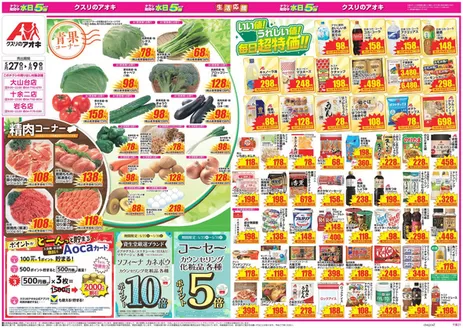クスリのアオキのカタログ | すべてのお客様のためのトップディール | 2026-05-27T00:00:00.000Z - 2026-06-09T00:00:00.000Z