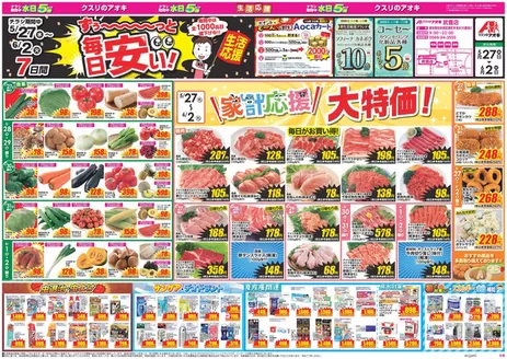 クスリのアオキのカタログ | 私たちの最高の掘り出し物 | 2026-05-27T00:00:00.000Z - 2026-06-02T00:00:00.000Z