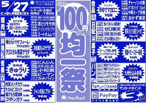 サンロードのカタログ | サンロード チラシ | 2026-05-27T00:00:00.000Z - 2026-05-27T00:00:00.000Z