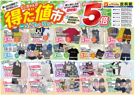 だいちゃんの店衣料館のカタログ | すべてのお客様のための素晴らしいオファー | 2026-05-27T00:00:00.000Z - 2026-05-31T00:00:00.000Z