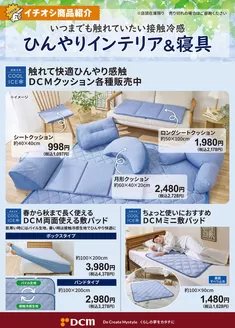 魚津市でのDCMのカタログ | すべての掘り出し物ハンターのためのトップオファー | 2026-05-26T00:00:00.000Z - 2026-06-30T00:00:00.000Z