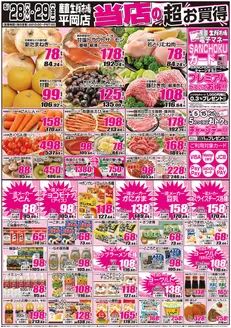 産直生鮮市場のカタログ | あなたのための特別オファー | 2026-05-28T00:00:00.000Z - 2026-05-29T00:00:00.000Z