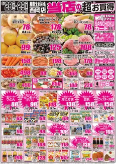 産直生鮮市場のカタログ | 排他的な掘り出し物 | 2026-05-28T00:00:00.000Z - 2026-05-29T00:00:00.000Z