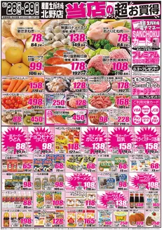 産直生鮮市場のカタログ | あなたのための私たちの最高のオファー | 2026-05-28T00:00:00.000Z - 2026-05-29T00:00:00.000Z