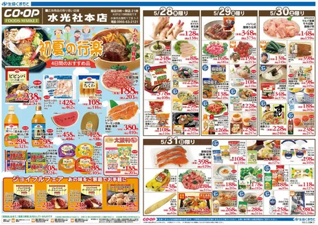 生活協同組合くまもとのカタログ | すべてのお客様のための素晴らしいオファー | 2026-05-28T00:00:00.000Z - 2026-05-31T00:00:00.000Z