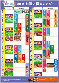 ハローズのカタログ | 私たちの最高の掘り出し物 | 2026-05-25T00:00:00.000Z - 2026-06-30T00:00:00.000Z