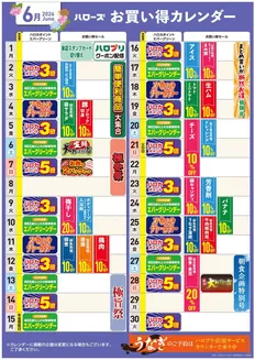 ハローズのカタログ | 現在の掘り出し物とオファー | 2026-05-25T00:00:00.000Z - 2026-06-30T00:00:00.000Z