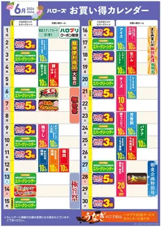 ハローズのカタログ | 掘り出し物ハンターのための素晴らしいオファー | 2026-05-25T00:00:00.000Z - 2026-06-30T00:00:00.000Z