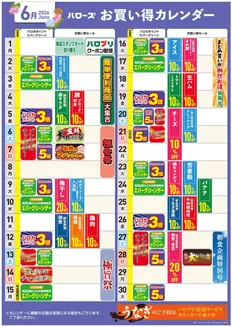 ハローズのカタログ | 割引とプロモーション | 2026-05-25T00:00:00.000Z - 2026-06-30T00:00:00.000Z