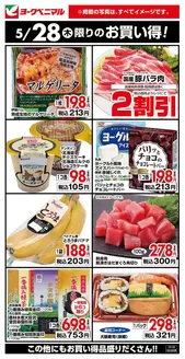 ヨークベニマルのカタログ | 掘り出し物ハンターのためのオファー | 2026-05-28T00:00:00.000Z - 2026-05-28T00:00:00.000Z