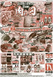 長崎屋のカタログ | 長崎屋 チラシ | 2026-05-27T00:00:00.000Z - 2026-05-31T00:00:00.000Z