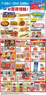東急ストアのカタログ | 排他的な取引と掘り出し物 | 2026-05-28T00:00:00.000Z - 2026-05-31T00:00:00.000Z