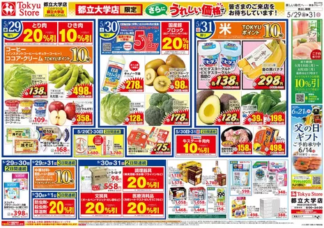 東急ストアのカタログ | 魅力的なオファーを発見する | 2026-05-28T00:00:00.000Z - 2026-05-31T00:00:00.000Z