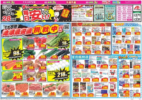 富山市でのクスリのアオキのカタログ | あなたのための私たちの最高の取引 | 2026-05-27T00:00:00.000Z - 2026-06-23T00:00:00.000Z