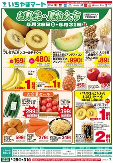 いちやまマートのカタログ | いちやまマート チラシ | 2026-05-29T00:00:00.000Z - 2026-05-31T00:00:00.000Z