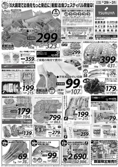 ツルヤのカタログ | すべてのお客様のための素晴らしいオファー | 2026-05-29T00:00:00.000Z - 2026-05-31T00:00:00.000Z