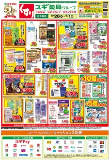 スギ薬局のカタログ | スギ薬局 チラシ | 2026-05-26T00:00:00.000Z - 2026-06-01T00:00:00.000Z