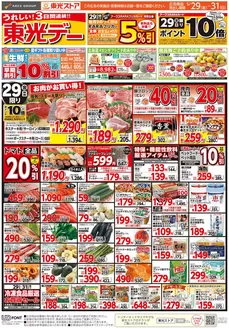 東光ストアのカタログ | 3日間連続東光デーおもて | 2026-05-28T00:00:00.000Z - 2026-05-31T00:00:00.000Z