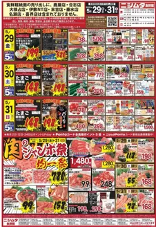 ニシムタのカタログ | ニシムタ チラシ | 2026-05-29T00:00:00.000Z - 2026-05-31T00:00:00.000Z