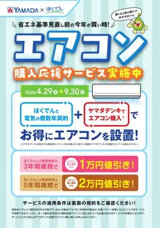 対馬市でのヤマダ電機のカタログ | 割引とプロモーション | 2026-05-08T00:00:00.000Z - 2026-09-30T00:00:00.000Z