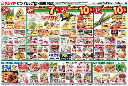 マルイチのカタログ | すべてのお客様のための素晴らしいオファー | 2026-05-29T00:00:00.000Z - 2026-06-04T00:00:00.000Z