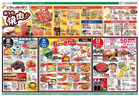 Aコープ西日本のカタログ | Aコープ西日本 メニュー | 2026-05-29T00:00:00.000Z - 2026-06-04T00:00:00.000Z