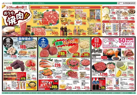 Aコープ西日本のカタログ | すべての人のための魅力的な特別オファー | 2026-05-29T00:00:00.000Z - 2026-06-07T00:00:00.000Z