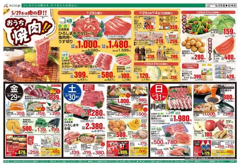 Aコープ西日本のカタログ | 私たちのお客様のための排他的な取引 | 2026-05-29T00:00:00.000Z - 2026-06-04T00:00:00.000Z