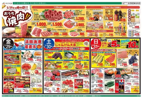 Aコープ西日本のカタログ | 排他的な掘り出し物 | 2026-05-29T00:00:00.000Z - 2026-06-04T00:00:00.000Z