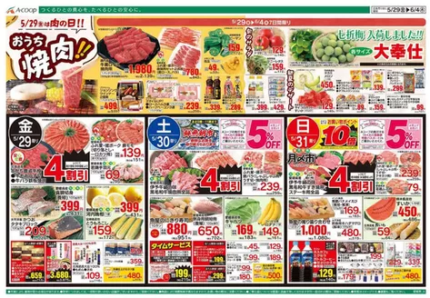 Aコープ西日本のカタログ | 割引とプロモーション | 2026-05-29T00:00:00.000Z - 2026-06-04T00:00:00.000Z