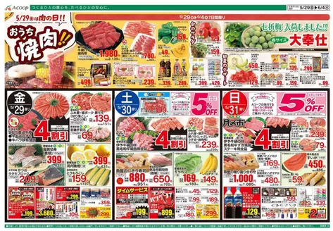 Aコープ西日本のカタログ | 現在の取引とオファー | 2026-05-29T00:00:00.000Z - 2026-06-04T00:00:00.000Z