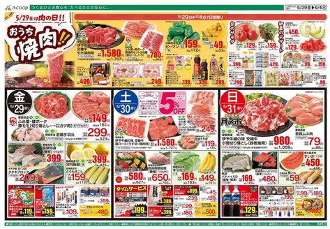 Aコープ西日本のカタログ | 発見するための新しいオファー | 2026-05-29T00:00:00.000Z - 2026-06-04T00:00:00.000Z