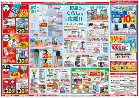 バザールタウンのカタログ | 現在の特別プロモーション | 2026-05-28T00:00:00.000Z - 2026-06-02T00:00:00.000Z