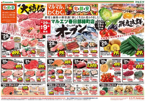 マルエツのカタログ | 排他的な取引と掘り出し物 | 2026-05-28T00:00:00.000Z - 2026-05-31T00:00:00.000Z