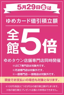 ゆめタウンのカタログ | 割引とプロモーション | 2026-05-28T00:00:00.000Z - 2026-05-29T00:00:00.000Z