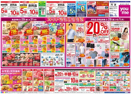 ゆめタウンのカタログ | 排他的な取引と掘り出し物 | 2026-05-28T00:00:00.000Z - 2026-06-01T00:00:00.000Z