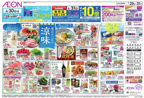 座間市でのイオンのカタログ | 掘り出し物ハンターのための素晴らしいオファー | 2026-05-28T00:00:00.000Z - 2026-05-31T00:00:00.000Z