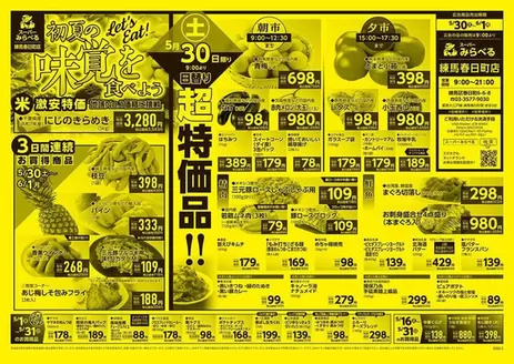 スーパーみらべるのカタログ | 私たちのお客様のための排他的な取引 | 2026-05-30T00:00:00.000Z - 2026-06-01T00:00:00.000Z