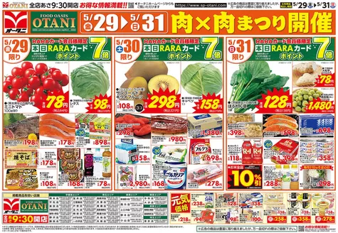 オータニのカタログ | お得な日替わりセール | 2026-05-28T00:00:00.000Z - 2026-05-31T00:00:00.000Z