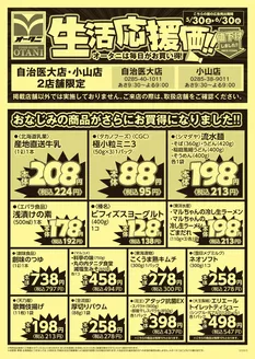 オータニのカタログ | 自治医大店小山店2店舗限定 生活応援価 | 2026-05-29T00:00:00.000Z - 2026-05-31T00:00:00.000Z