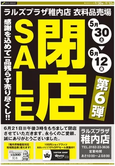 ラルズのカタログ | 0530-0612 ラルズプラザ稚内店 閉店セール第6弾 | 2026-05-29T00:00:00.000Z - 2026-06-12T00:00:00.000Z
