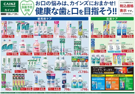 カインズホームのカタログ | お口の悩みはカインズにおまかせ | 2026-05-29T00:00:00.000Z - 2026-06-29T00:00:00.000Z