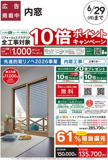 カインズホームのカタログ | リフォームおすすめ工事内窓 | 2026-05-29T00:00:00.000Z - 2026-06-05T00:00:00.000Z