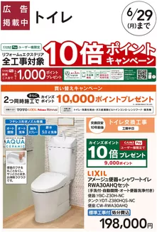 カインズホームのカタログ | リフォームおすすめ工事トイレ | 2026-05-29T00:00:00.000Z - 2026-06-05T00:00:00.000Z