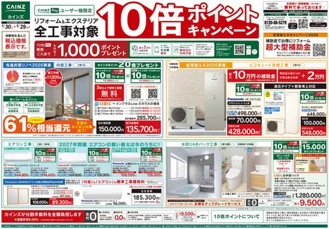 カインズホームのカタログ | 530号リフォームエクステリア全工事ポイント10倍ポイントキャンペーン | 2026-05-29T00:00:00.000Z - 2026-06-05T00:00:00.000Z