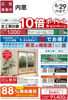 カインズホームのカタログ | リフォームおすすめ工事内窓クールネット東京 | 2026-05-29T00:00:00.000Z - 2026-06-05T00:00:00.000Z