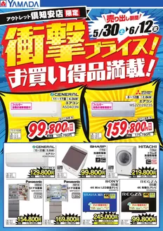 ヤマダ電機のカタログ | 現在の掘り出し物とオファー | 2026-05-29T00:00:00.000Z - 2026-06-12T00:00:00.000Z