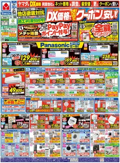ヤマダ電機のカタログ | すべてのお客様のための素晴らしいオファー | 2026-05-29T00:00:00.000Z - 2026-06-05T00:00:00.000Z
