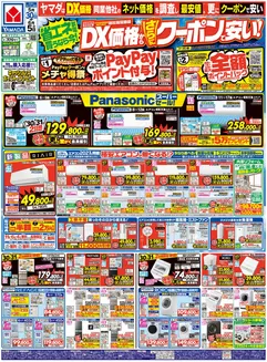 上川郡でのヤマダ電機のカタログ | すべてのお客様のための素晴らしいオファー | 2026-05-29T00:00:00.000Z - 2026-06-05T00:00:00.000Z