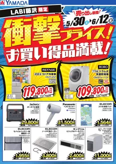 ヤマダ電機のカタログ | 掘り出し物ハンターのためのオファー | 2026-05-29T00:00:00.000Z - 2026-06-12T00:00:00.000Z